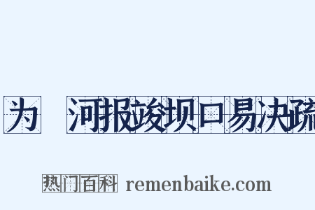 为泇河报竣坝口易决疏是什么意思的图片
